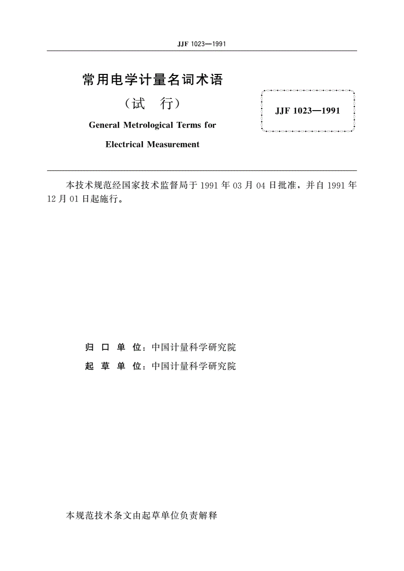 JJF 1023-1991 常用电学计量名词术语(试行)-第2页