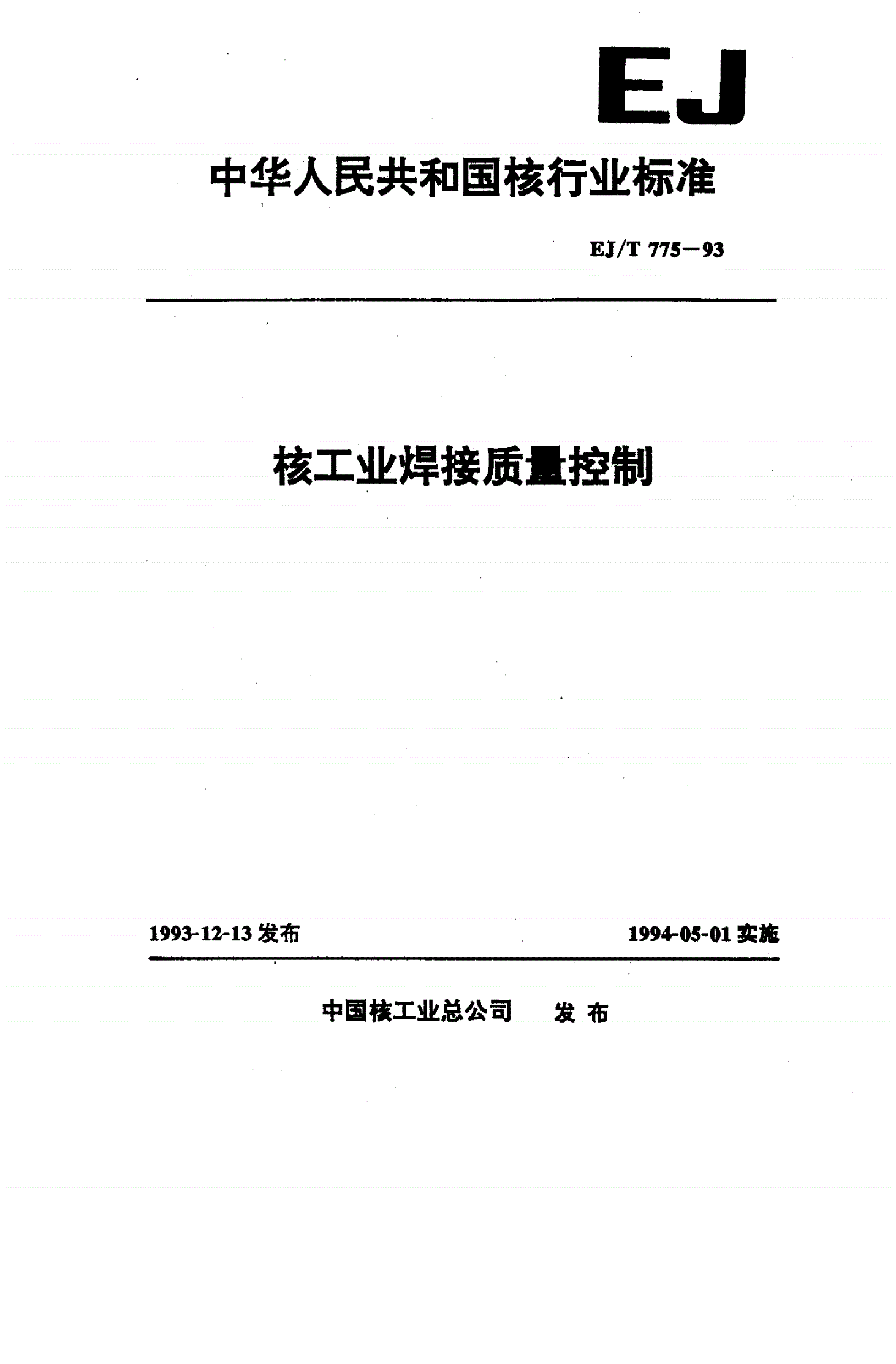 EJ/T 775-1993 核工业焊接质量控制-第1页