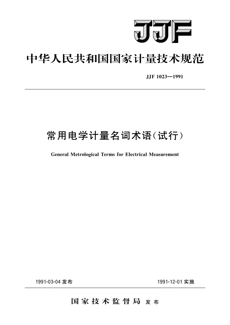 JJF 1023-1991 常用电学计量名词术语(试行)-第1页