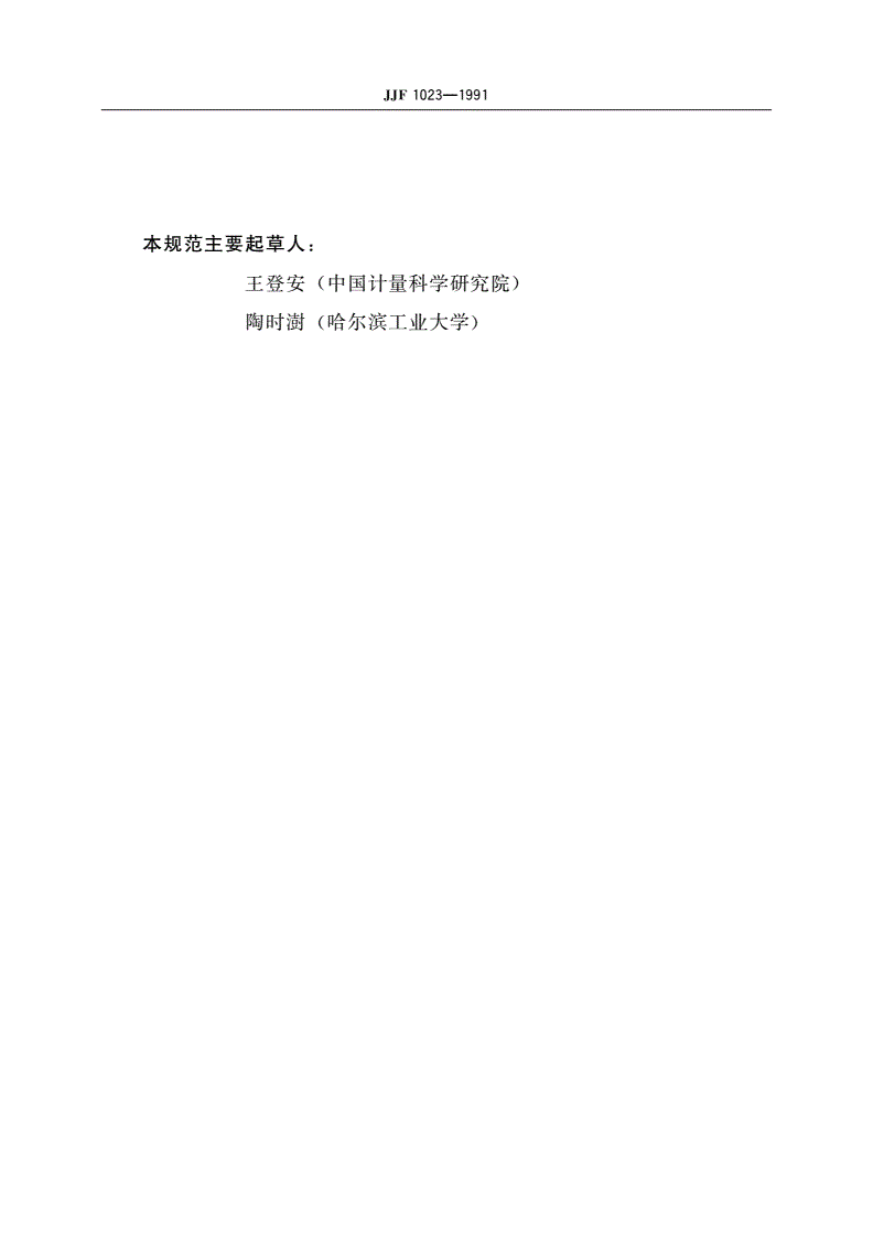 JJF 1023-1991 常用电学计量名词术语(试行)-第3页