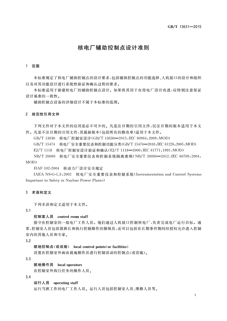 GB/T 13631-2015 核电厂辅助控制点设计准则-第3页