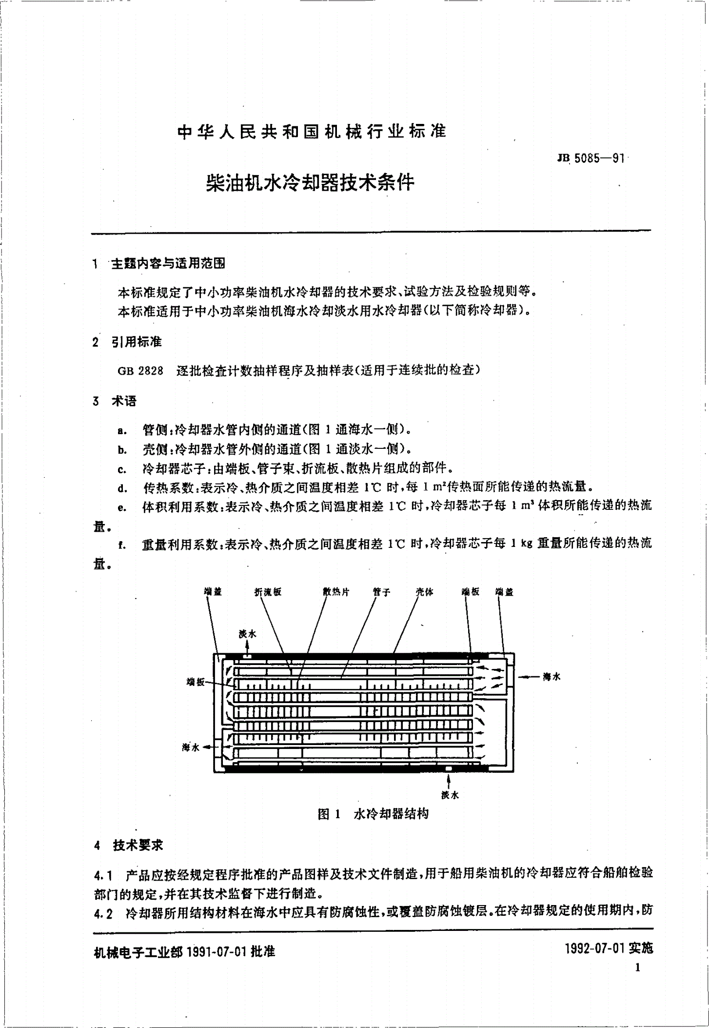 JB/T 5085-1991 柴油机水冷却器 技术条件-第2页