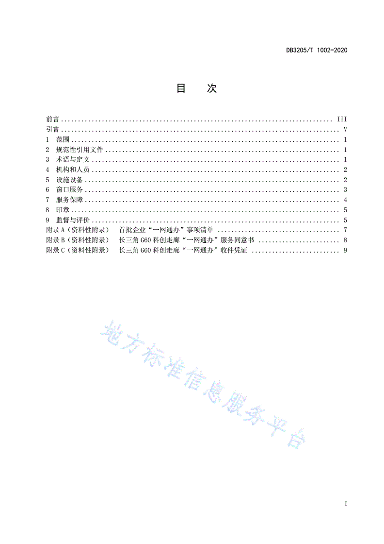 DB3205/T 1002-2020 长三角G60科创走廊"一网通办"专窗管理规范-第3页