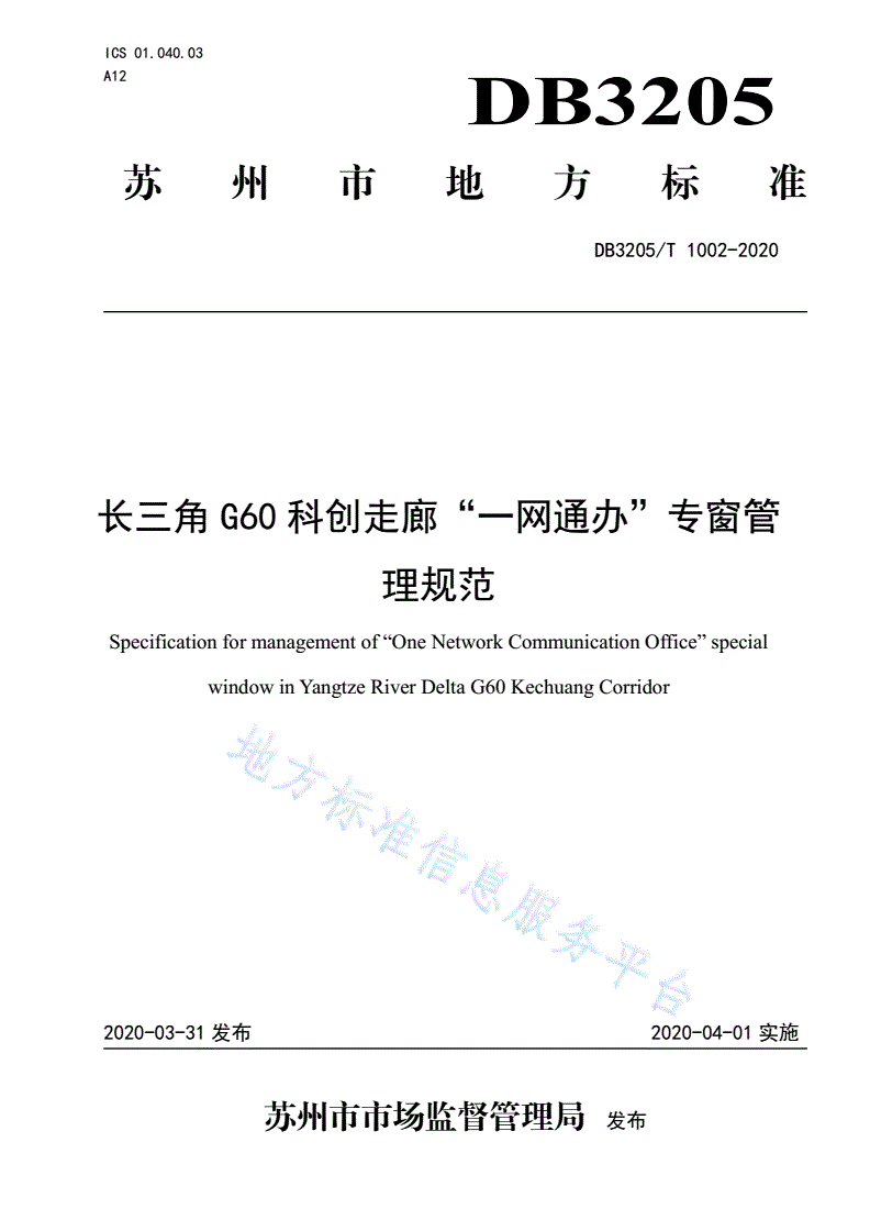DB3205/T 1002-2020 长三角G60科创走廊"一网通办"专窗管理规范-第1页