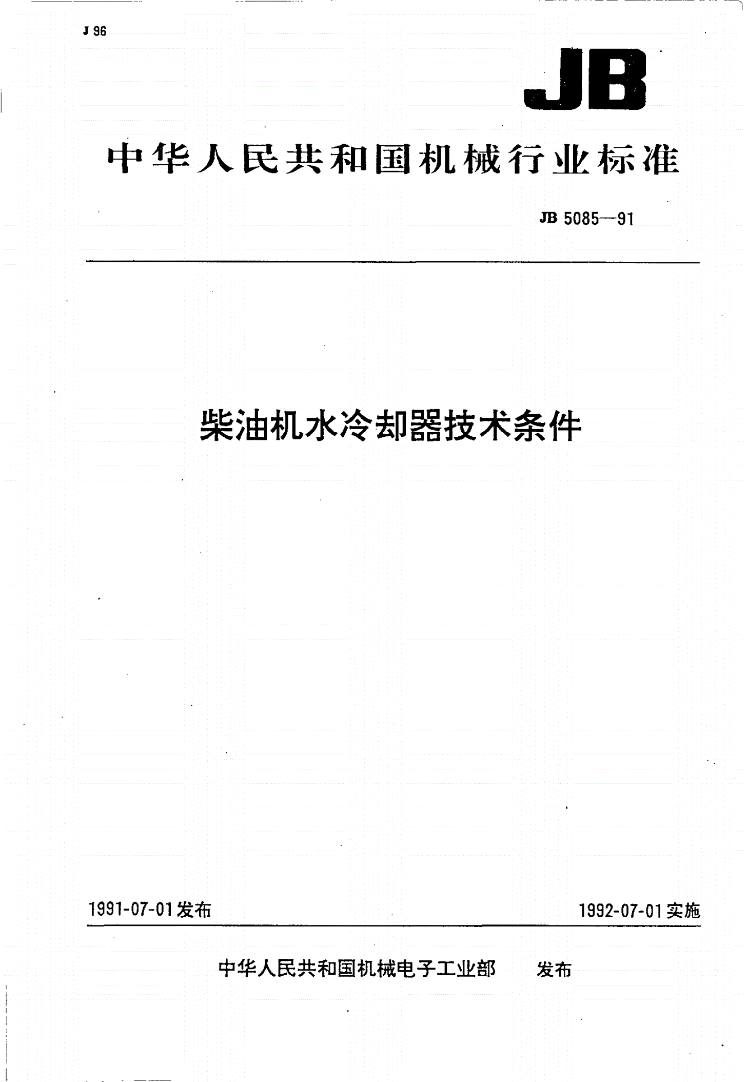 JB/T 5085-1991 柴油机水冷却器 技术条件-第1页