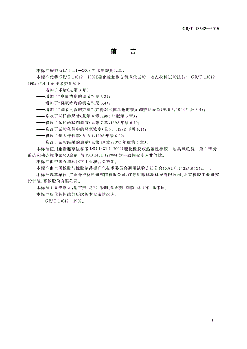 GB/T 13642-2015 硫化橡胶或热塑性橡胶 耐臭氧龟裂动态拉伸试验-第2页