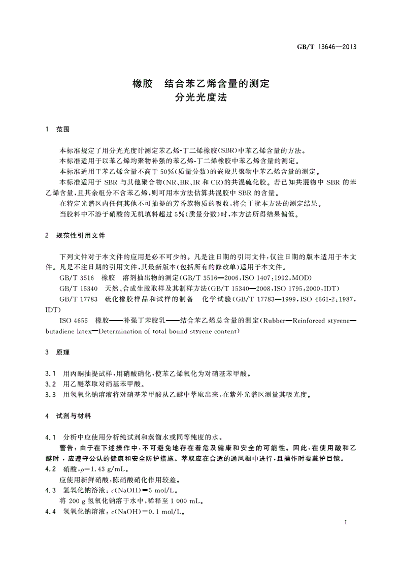 GB/T 13646-2013 橡胶 结合苯乙烯含量的测定 分光光度法-第3页