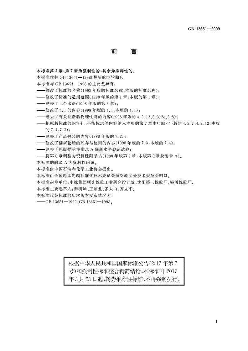 GB/T 13651-2009 航空翻新轮胎-第2页