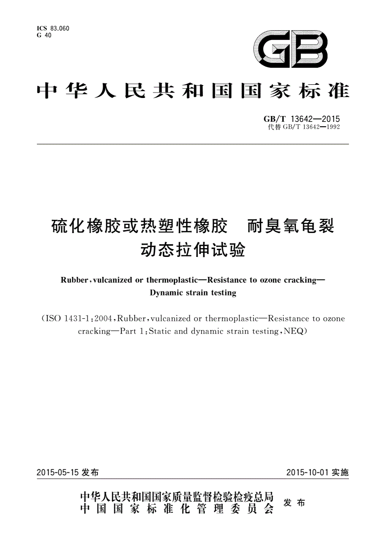 GB/T 13642-2015 硫化橡胶或热塑性橡胶 耐臭氧龟裂动态拉伸试验-第1页