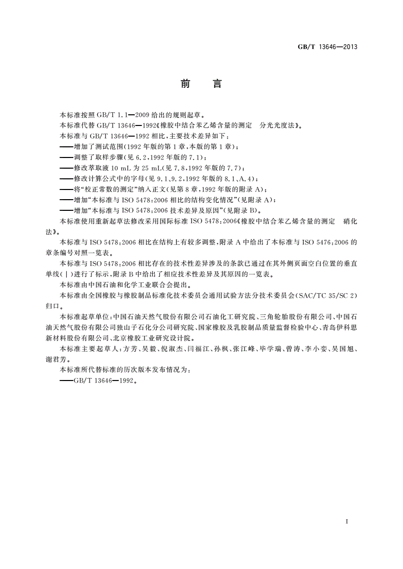 GB/T 13646-2013 橡胶 结合苯乙烯含量的测定 分光光度法-第2页