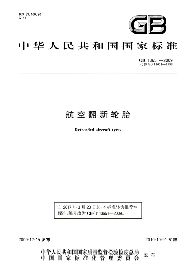 GB/T 13651-2009 航空翻新轮胎-第1页