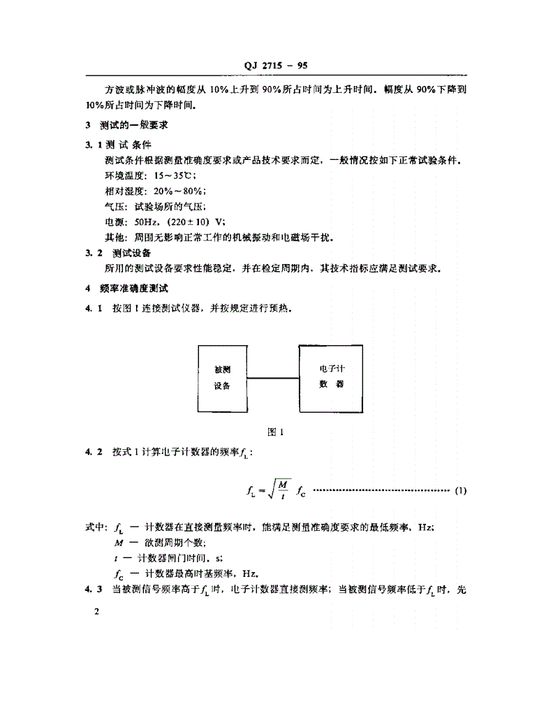 QJ 2715-1995 超低频信号测试方法-第3页