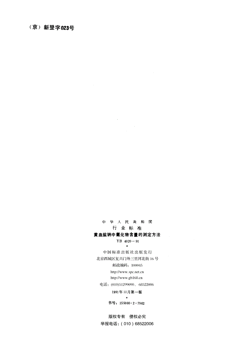 YB 4020-1991 黄血盐钠中氰化物含量的测定方法-第2页