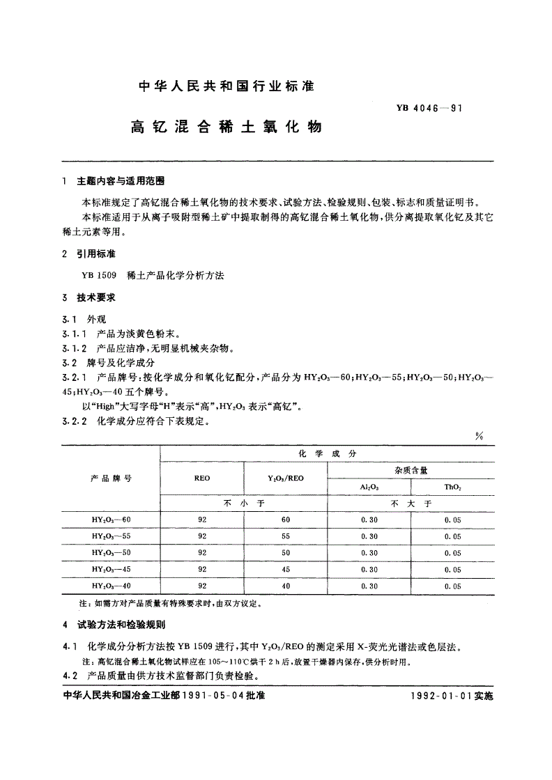 YB 4046-1991 高钇混合稀土氧化物-第3页