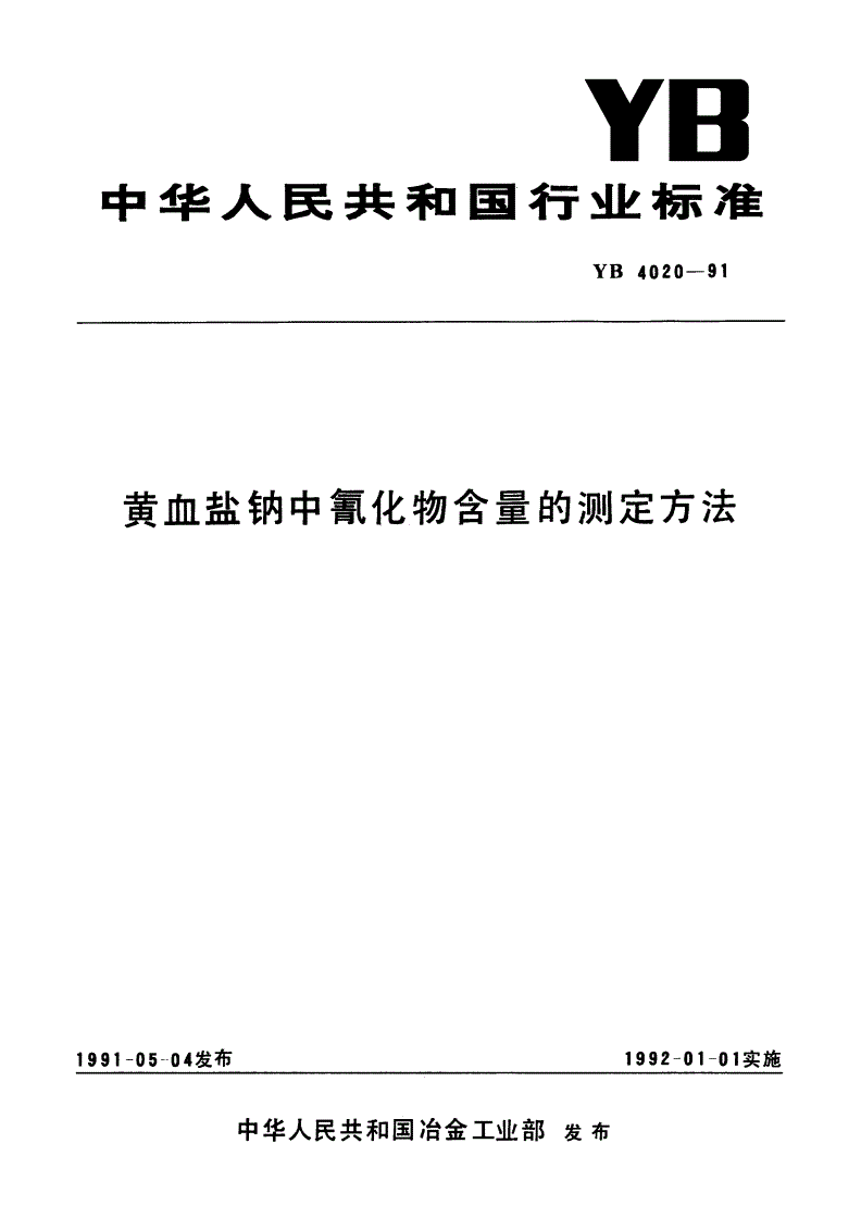 YB 4020-1991 黄血盐钠中氰化物含量的测定方法-第1页