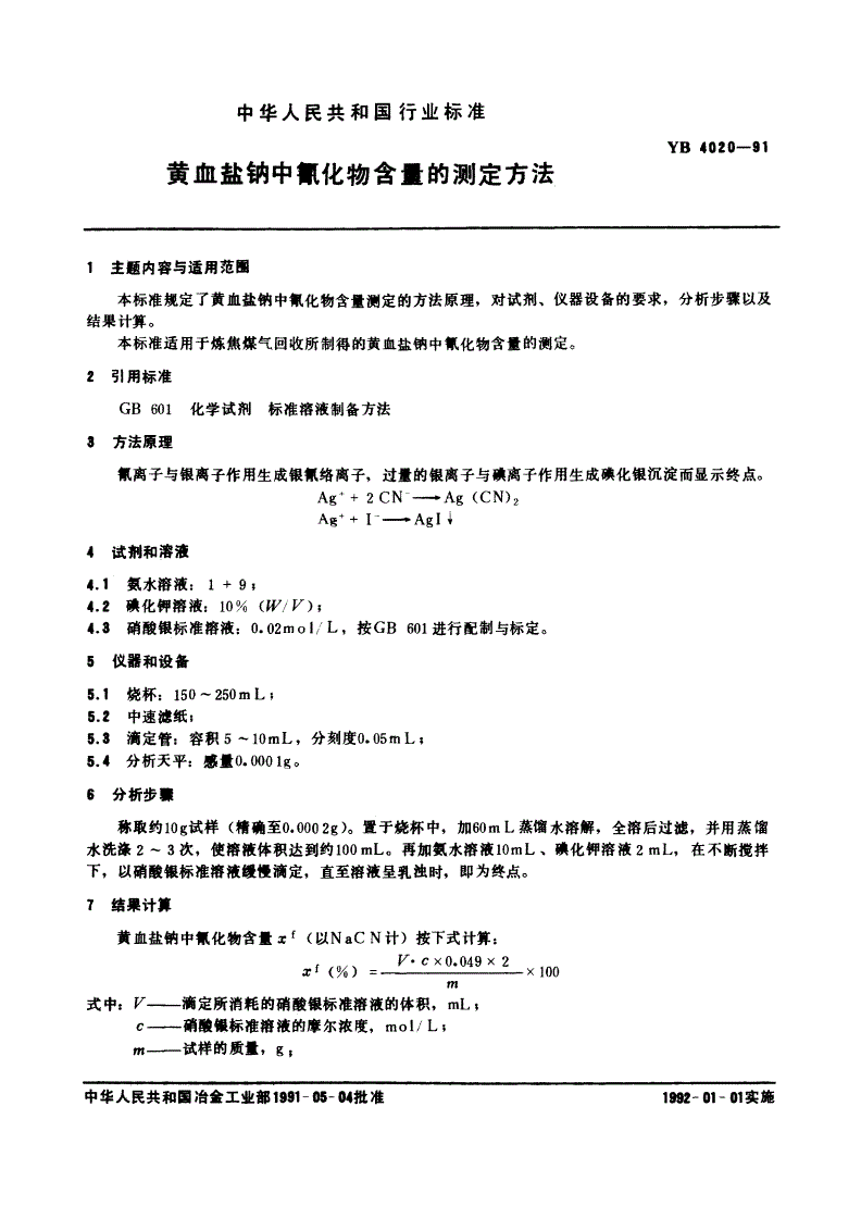 YB 4020-1991 黄血盐钠中氰化物含量的测定方法-第3页