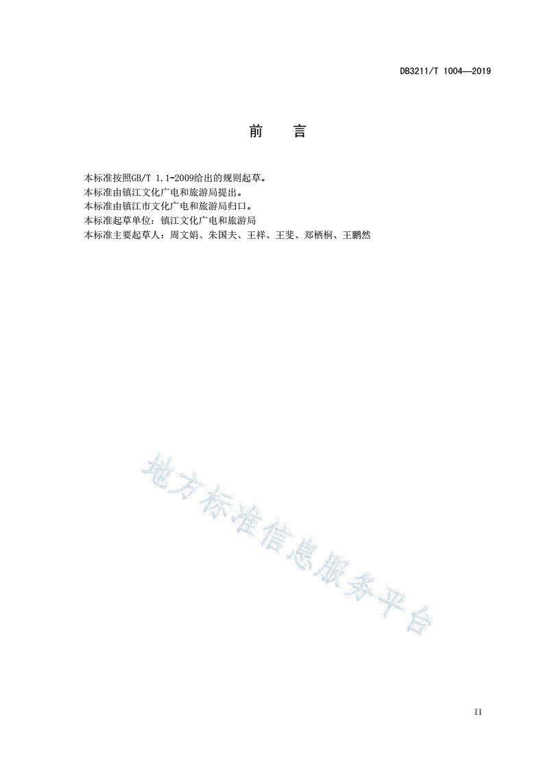DB3211/T 1004-2019 乡村旅游民宿建设与服务规范-第3页