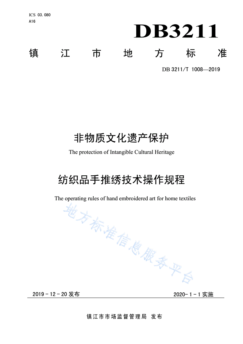 DB3211/T 1008-2019 非物质文化遗产保护 纺织品手推绣技术操作规程-第1页