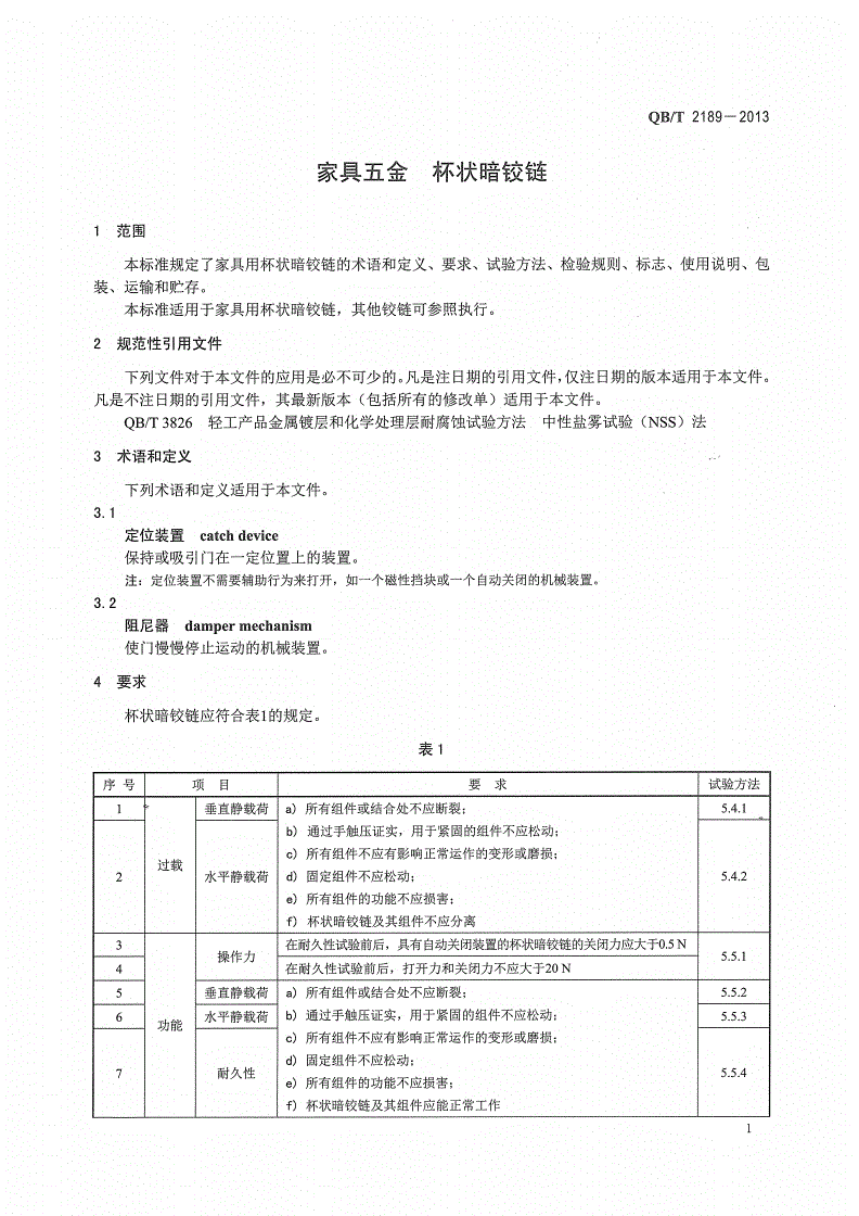QB/T 2189-2013 家具五金 杯状暗铰链-第3页