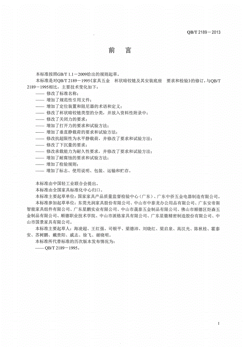 QB/T 2189-2013 家具五金 杯状暗铰链-第2页