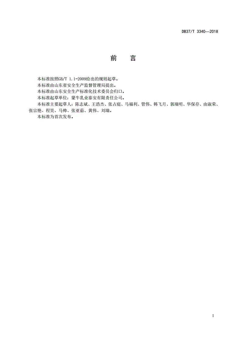 DB37/T 3340-2018 乳制品制造行业企业生产安全事故隐患排查治理体系实施指南-第2页