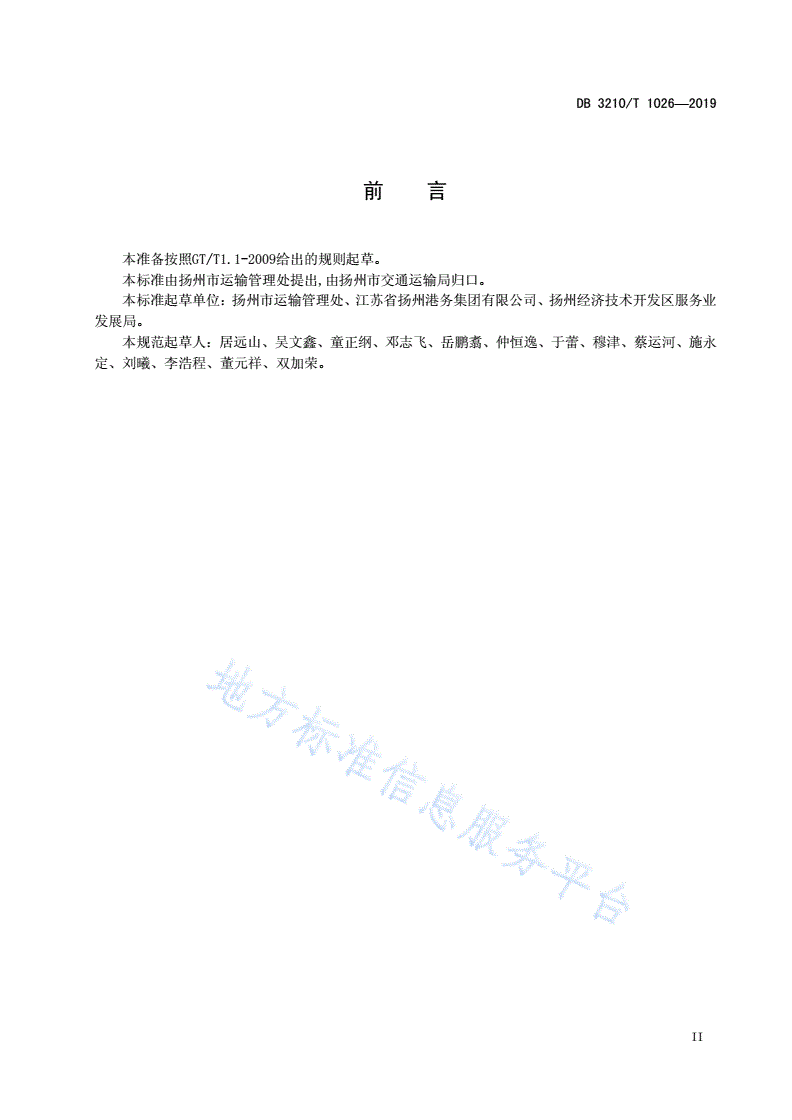 DB3210/T 1026-2019 河江海集装箱多式联运服务规范-第3页
