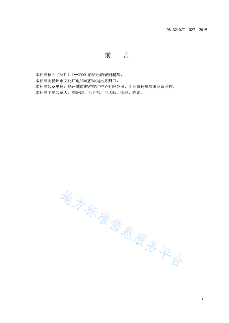 DB3210/T 1027-2019 国际游客淮扬美食品鉴与服务指南-第2页
