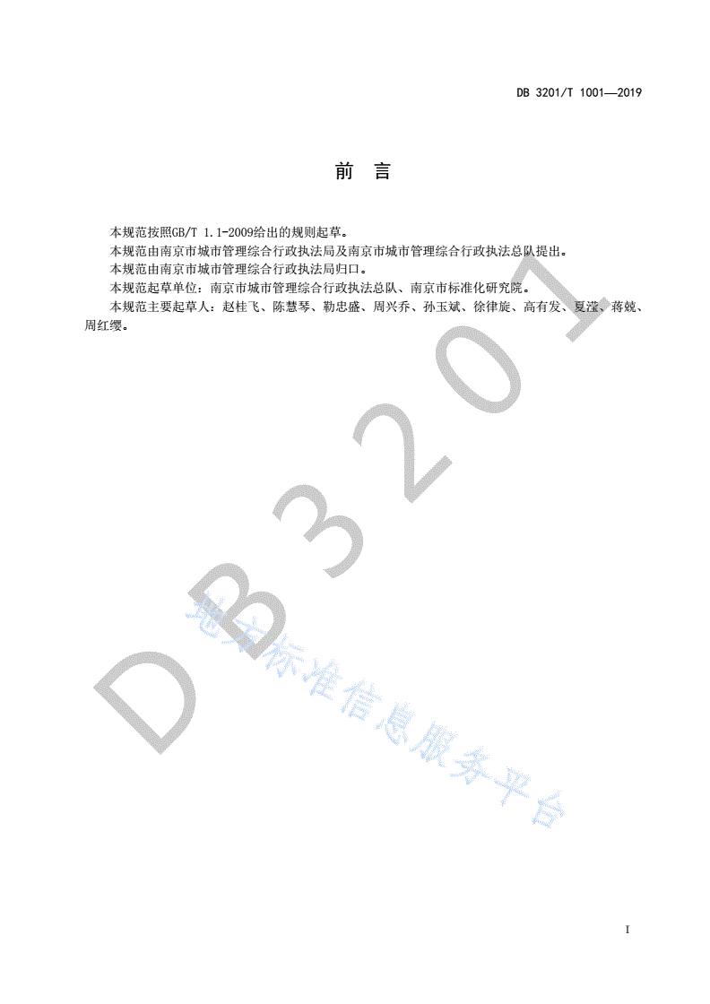 DB3201/T 1001-2019 城市管理执法队伍建设规范-第3页
