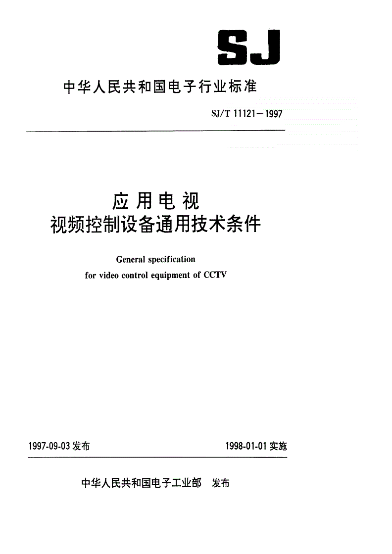 SJ/T 11121-1997 应用电视视频控制设备通用技术条件-第1页