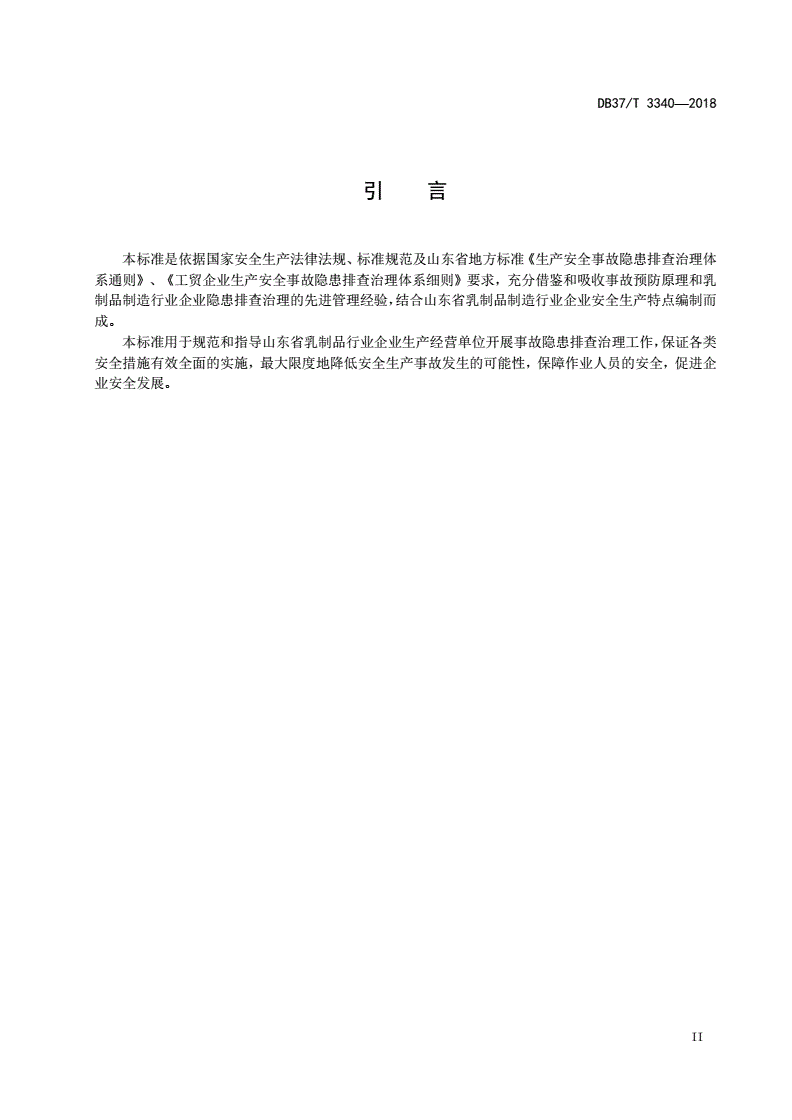 DB37/T 3340-2018 乳制品制造行业企业生产安全事故隐患排查治理体系实施指南-第3页