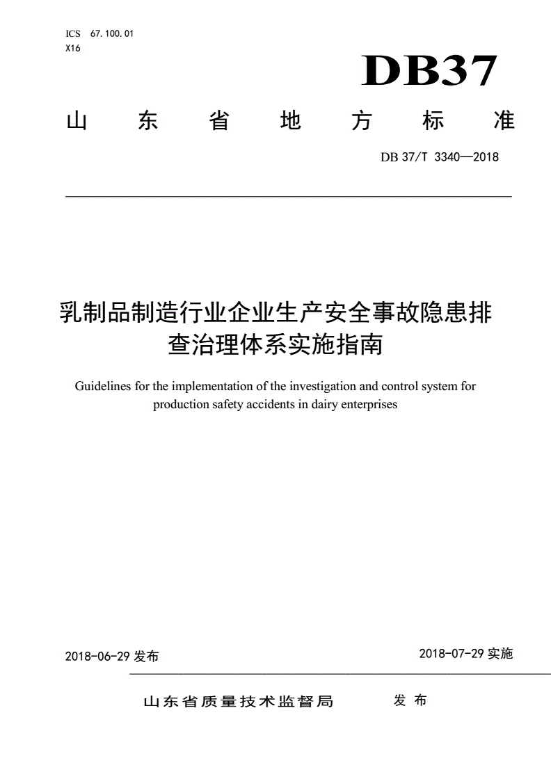 DB37/T 3340-2018 乳制品制造行业企业生产安全事故隐患排查治理体系实施指南-第1页