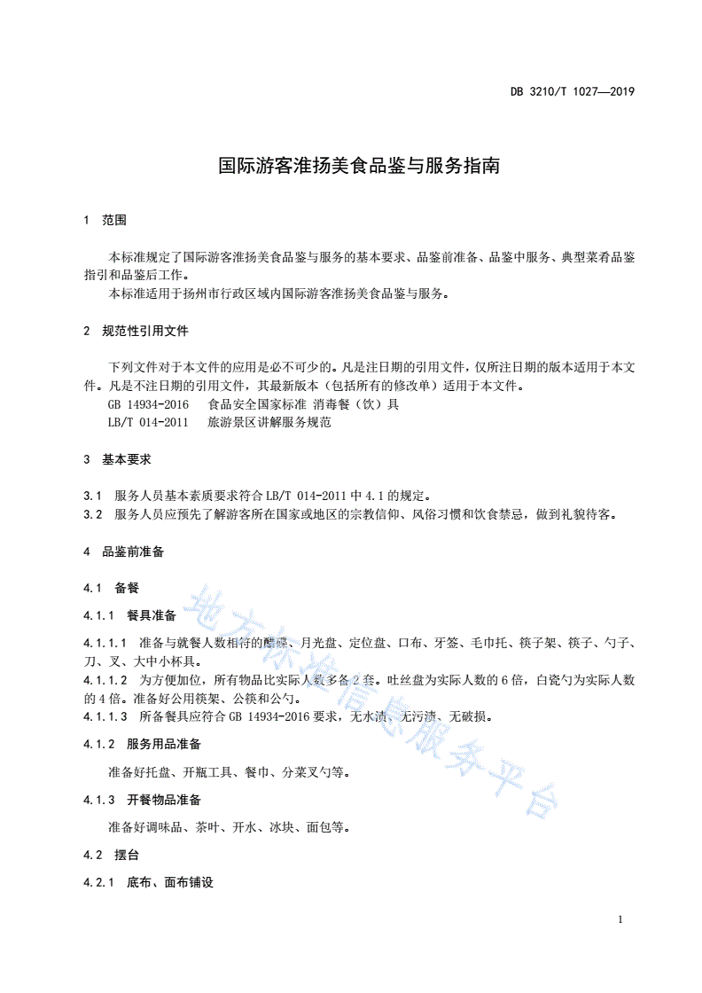 DB3210/T 1027-2019 国际游客淮扬美食品鉴与服务指南-第3页