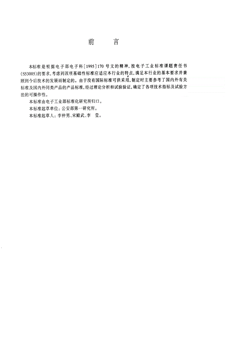 SJ/T 11121-1997 应用电视视频控制设备通用技术条件-第2页