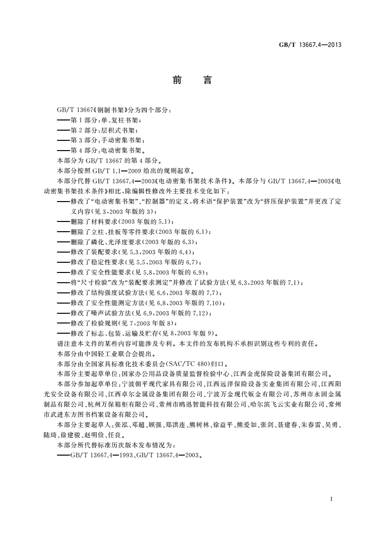 GB/T 13667.4-2013 钢制书架 第4部分：电动密集书架-第2页