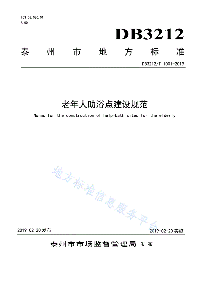 DB3212/T 1001-2019 老年人助浴点建设规范-第1页