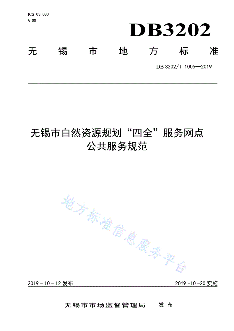 DB3202/T 1005-2019 无锡市自然资源规划“四全”服务网点公共服务规范-第1页