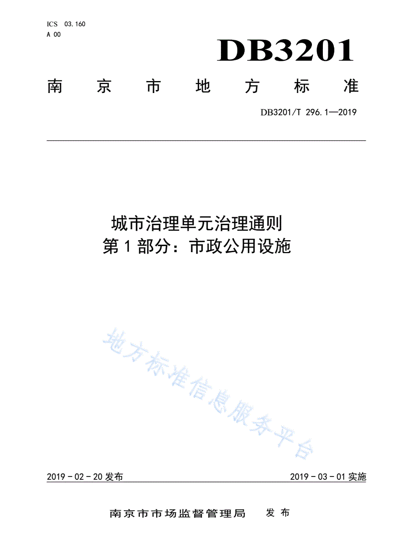 DB3201/T 296.1-2019 城市治理单元治理通则第1部分：市政公用设施-第1页