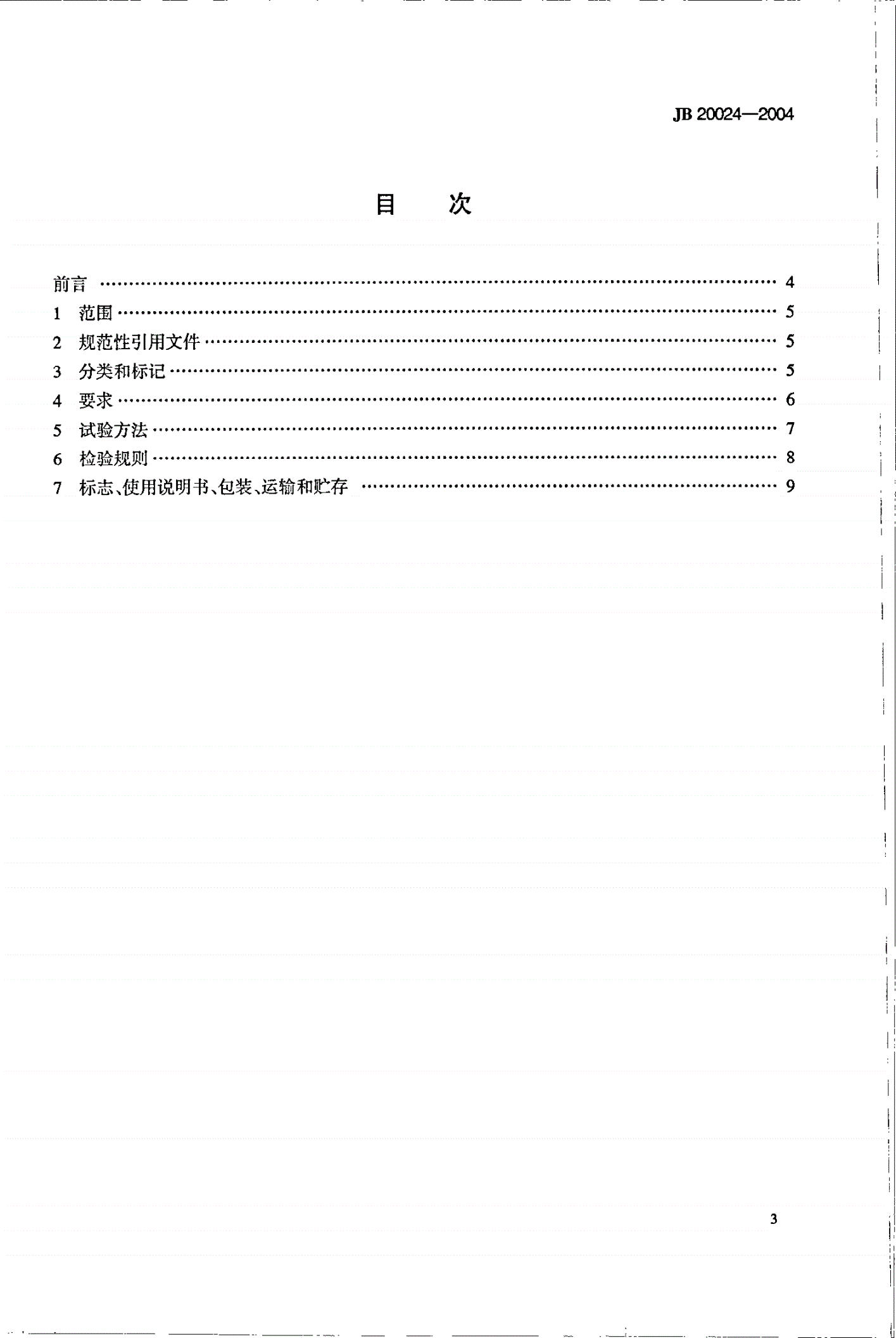 JB 20024-2004 中药自动小丸机-第2页