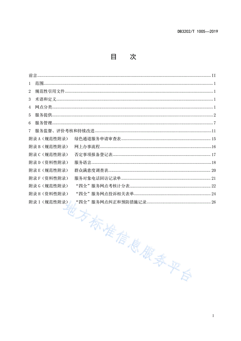 DB3202/T 1005-2019 无锡市自然资源规划“四全”服务网点公共服务规范-第2页