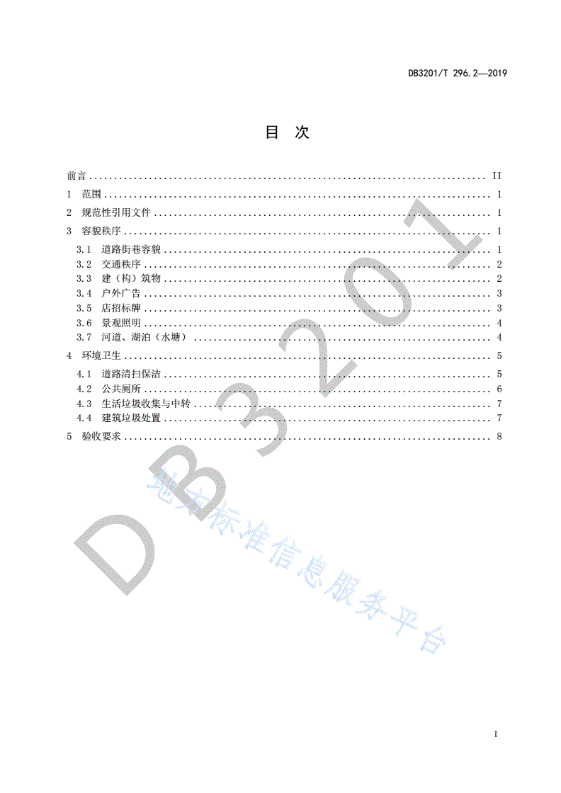 DB3201/T 296.2-2019 城市治理单元治理通则第2部分：市容环卫-第3页