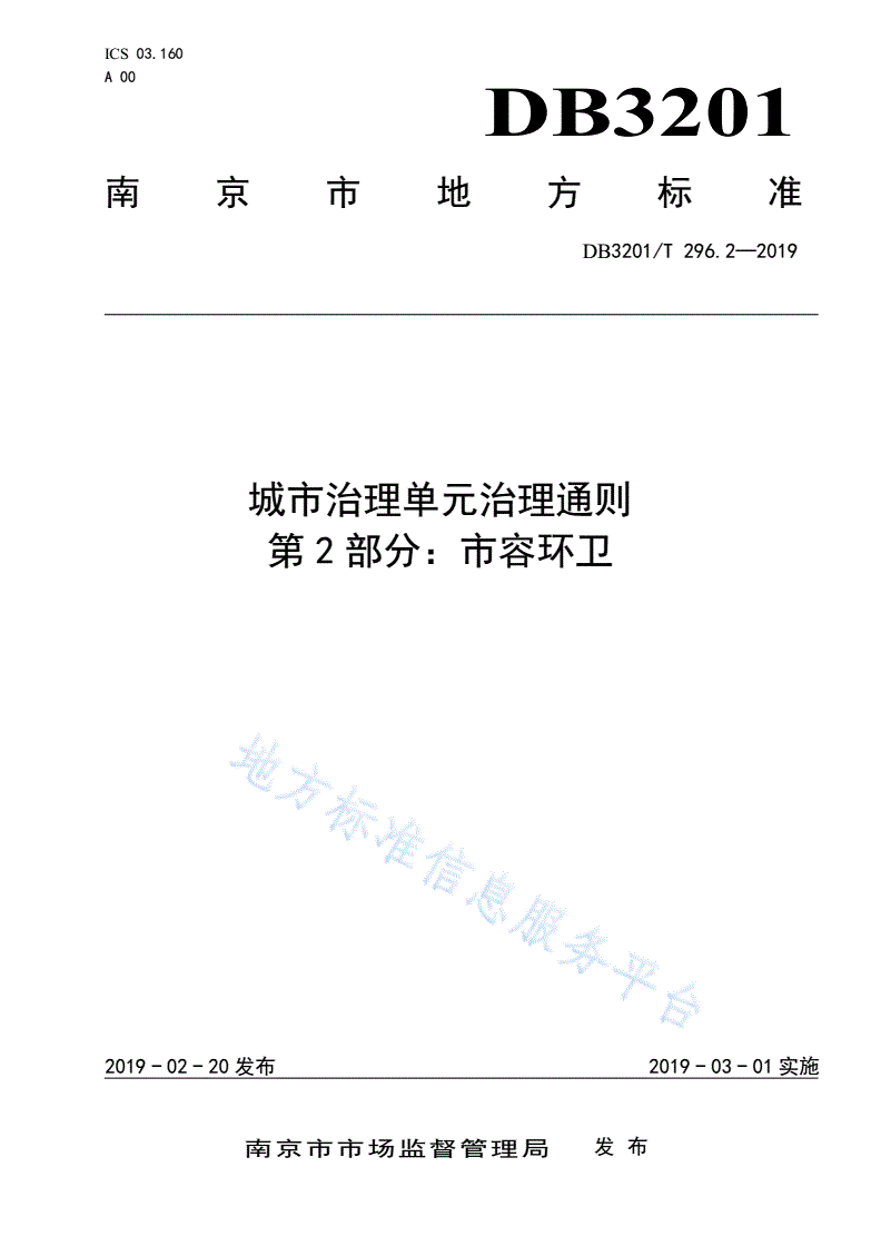 DB3201/T 296.2-2019 城市治理单元治理通则第2部分：市容环卫-第1页