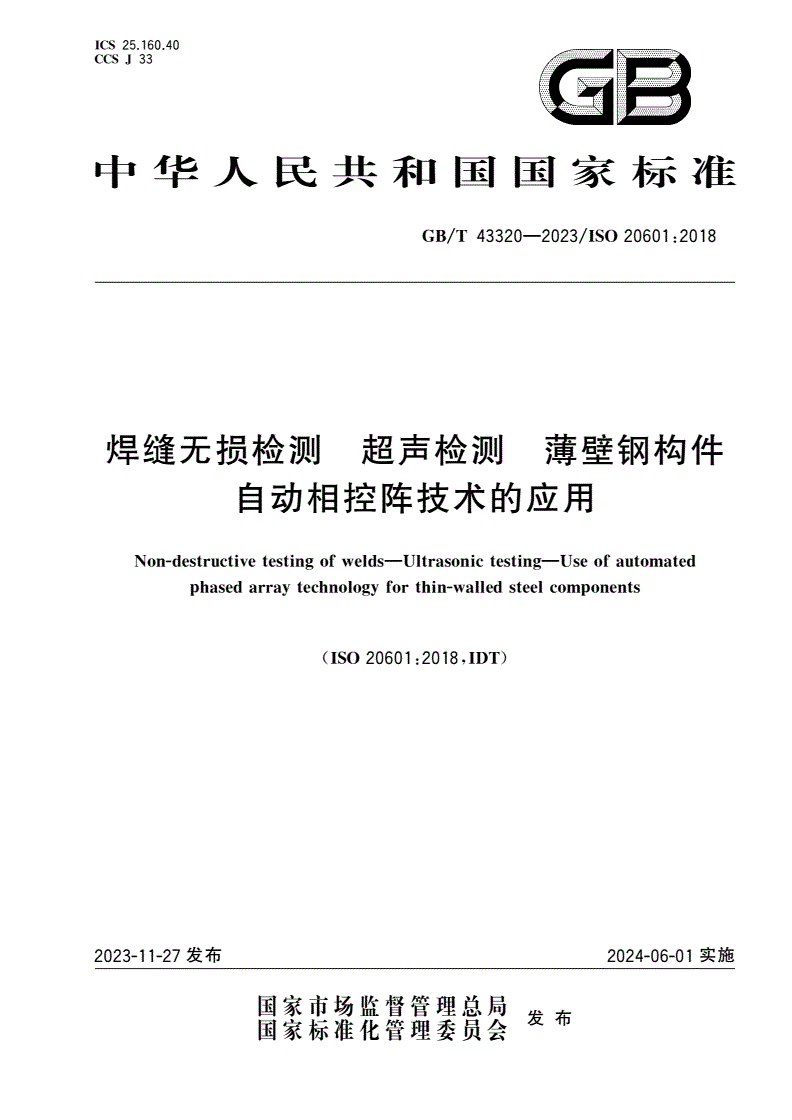 GB/T 43320-2023 焊缝无损检测 超声检测 薄壁钢构件自动相控阵技术的应用-第1页