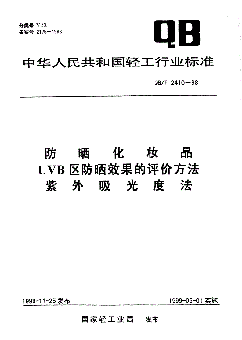 QB/T 2410-1998 防晒化妆品UVB区防晒效果评价方法 紫外吸光度法-第1页