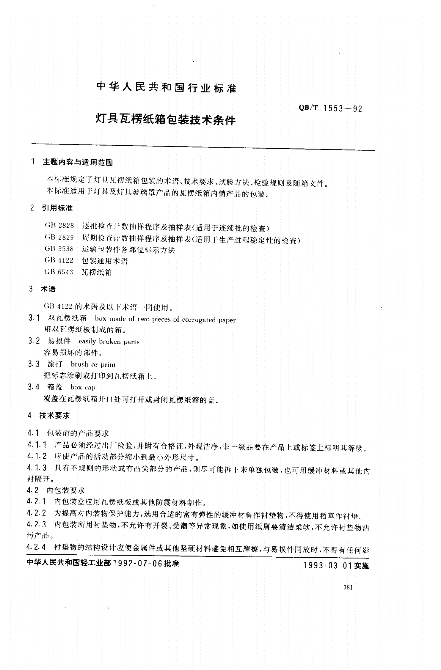 QB/T 1553-1992 灯具瓦楞纸箱包装技术条件-第1页