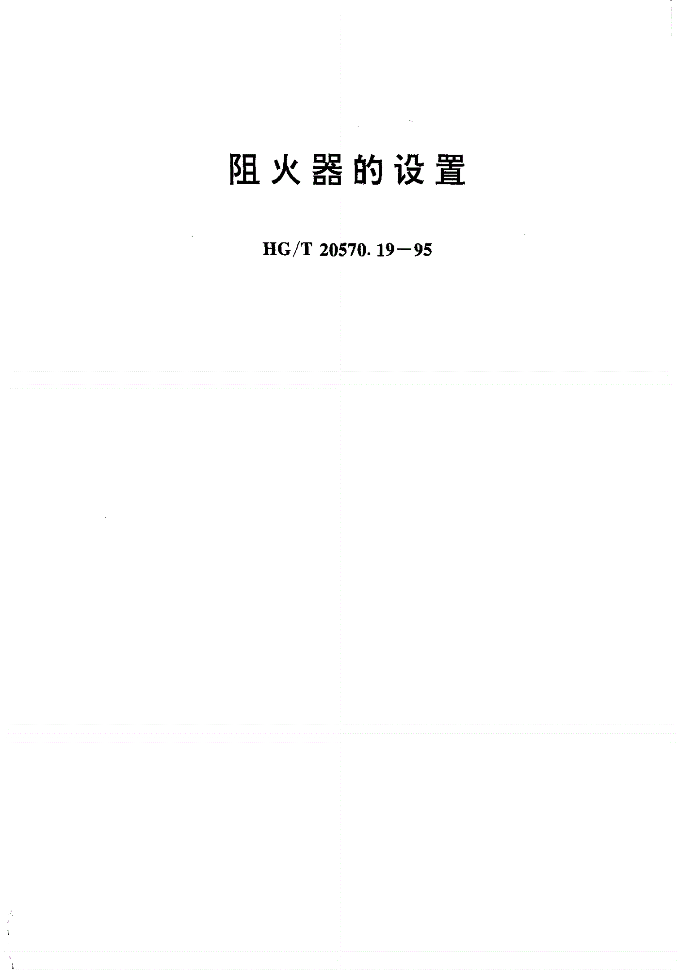 HG/T 20570.19-1995 阻火器的设置-第1页