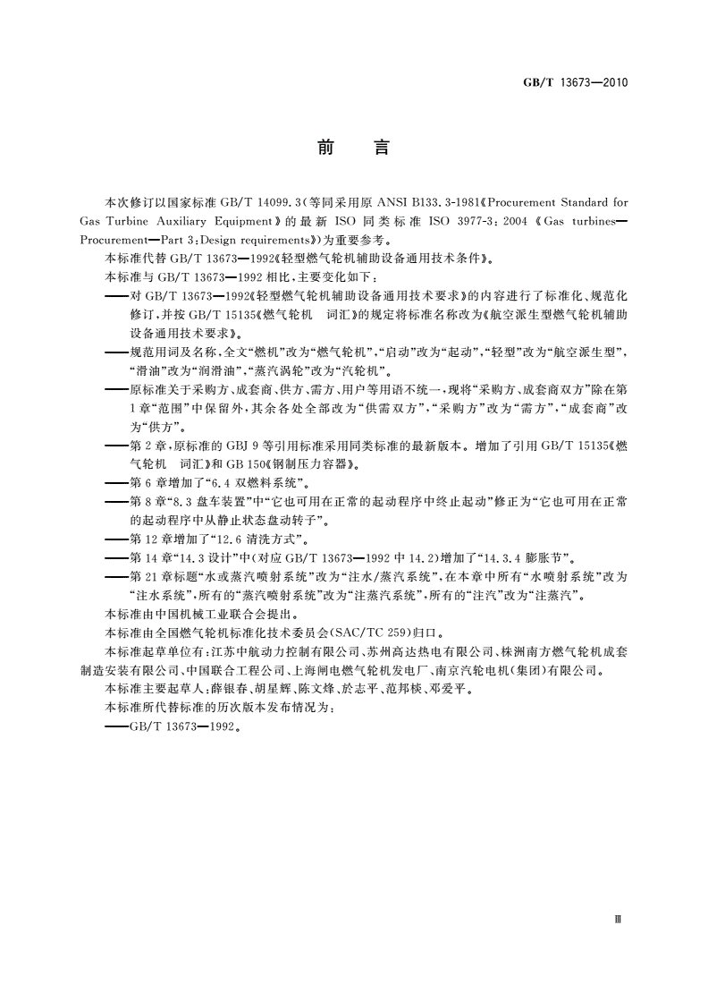 GB/T 13673-2010 航空派生型燃气轮机辅助设备通用技术要求-第3页
