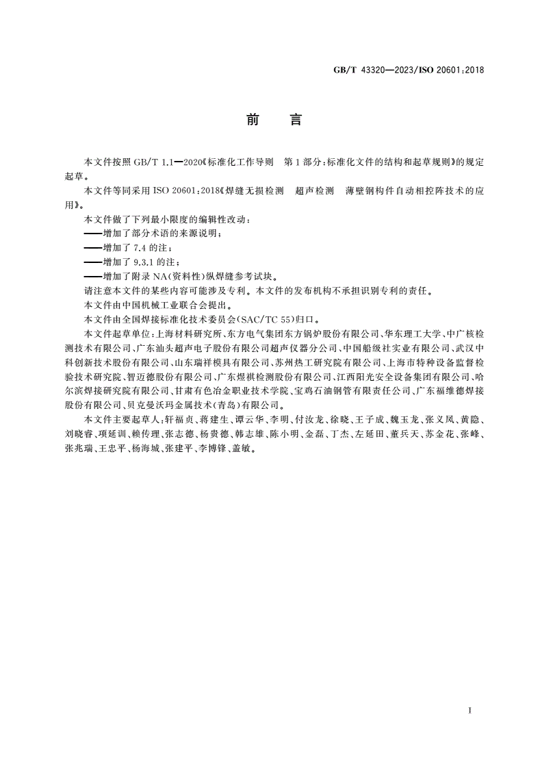 GB/T 43320-2023 焊缝无损检测 超声检测 薄壁钢构件自动相控阵技术的应用-第3页