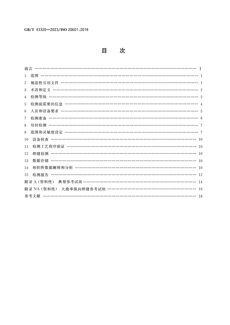 GB/T 43320-2023 焊缝无损检测 超声检测 薄壁钢构件自动相控阵技术的应用-第2页