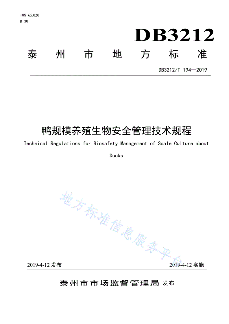 DB3212/T 194-2019 鸭规模养殖生物安全管理技术规程-第1页