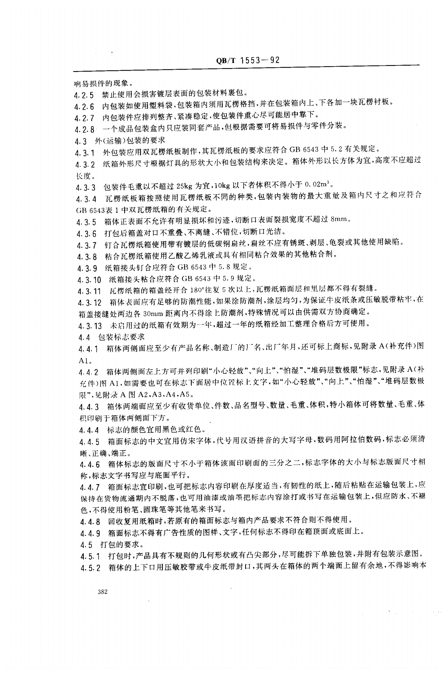 QB/T 1553-1992 灯具瓦楞纸箱包装技术条件-第2页